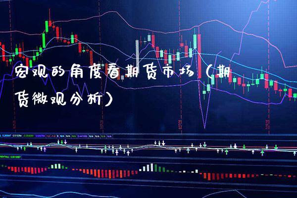 宏观的角度看期货市场（期货微观分析） (https://www.njaxzs.com/) 黄金期货 第1张