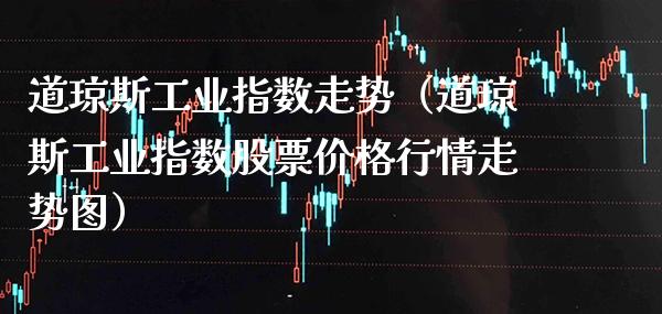 道琼斯工业指数走势（道琼斯工业指数股票行情走势图） (https://www.njaxzs.com/) 黄金期货 第1张