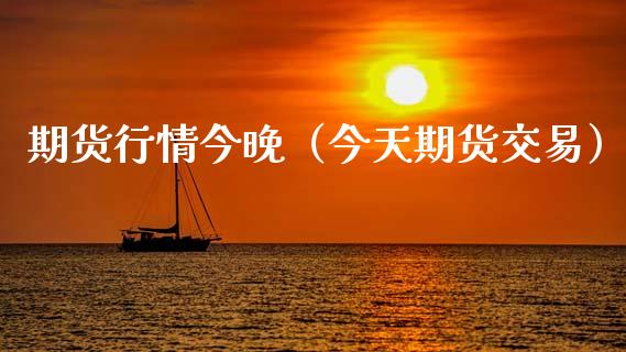 期货行情今晚（今天期货交易） (https://www.njaxzs.com/) 期货直播间 第1张