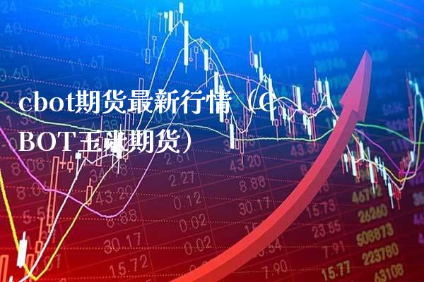 cbot期货最新行情（CBOT玉米期货） (https://www.njaxzs.com/) 内盘期货 第1张