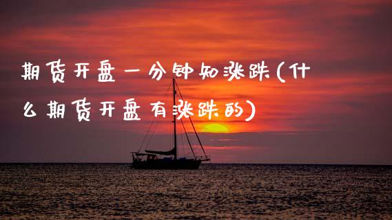 期货开盘一分钟知涨跌(什么期货开盘有涨跌的) (https://www.njaxzs.com/) 原油期货 第1张