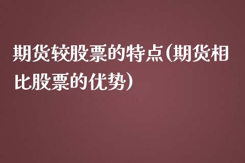 期货较股票的特点(期货相比股票的优势) (https://www.njaxzs.com/) 黄金期货 第1张