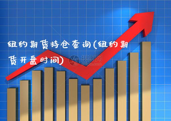 纽约期货持仓查询(纽约期货开盘时间) (https://www.njaxzs.com/) 期货投资 第1张