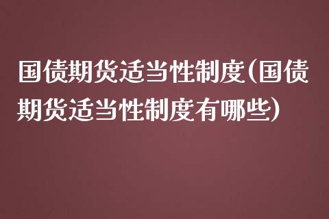 国债期货适当性制度(国债期货适当性制度有哪些) (https://www.njaxzs.com/) 期货直播间 第1张