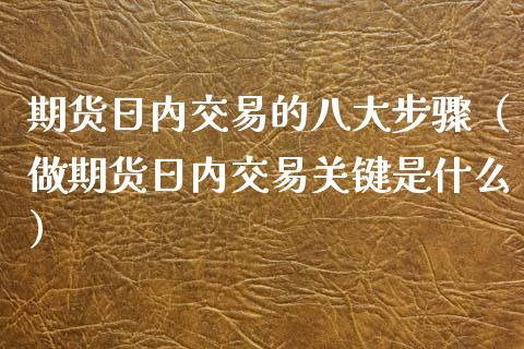 期货日内交易的八大步骤（做期货日内交易关键是什么） (https://www.njaxzs.com/) 期货直播间 第1张