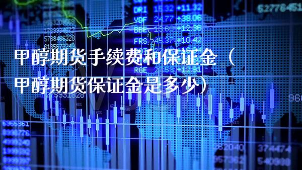 甲醇期货手续费和保证金（甲醇期货保证金是多少） (https://www.njaxzs.com/) 内盘期货 第1张