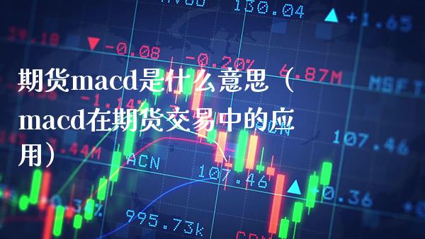 期货cd是什么意思（cd在期货交易中的应用） (https://www.njaxzs.com/) 期货行情 第1张