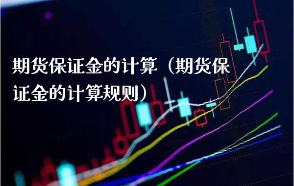 期货保证金的计算（期货保证金的计算规则） (https://www.njaxzs.com/) 期货行情 第1张