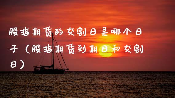 股指期货的交割日是哪个日子（股指期货到期日和交割日） (https://www.njaxzs.com/) 内盘期货 第1张