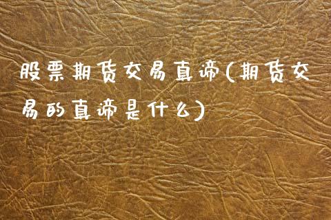 股票期货交易真谛(期货交易的真谛是什么) (https://www.njaxzs.com/) 期货直播间 第1张