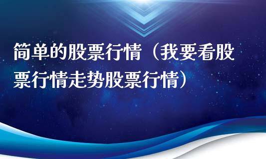 简单的股票行情（我要看股票行情走势股票行情） (https://www.njaxzs.com/) 内盘期货 第1张