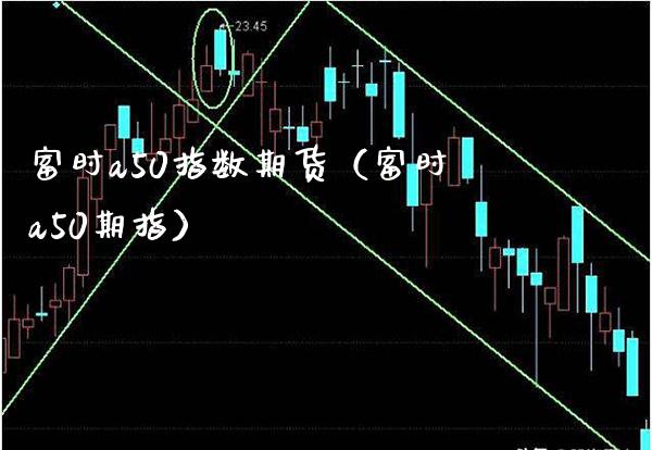 富时a50指数期货（富时a50期指） (https://www.njaxzs.com/) 期货直播间 第1张