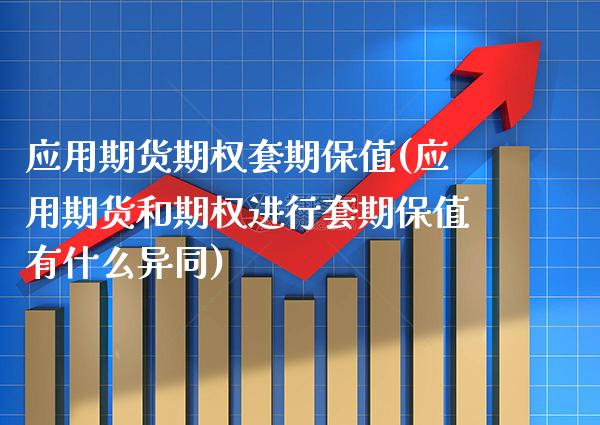 应用期货期权套期保值(应用期货和期权进行套期保值有什么异同) (https://www.njaxzs.com/) 内盘期货 第1张