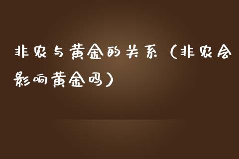 非农与黄金的关系（非农会影响黄金吗） (https://www.njaxzs.com/) 原油期货 第1张