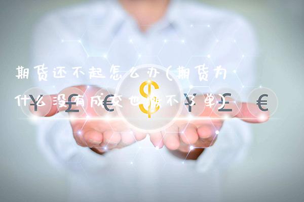 期货还不起怎么办(期货为什么没有成交也撤不了单) (https://www.njaxzs.com/) 期货直播间 第1张