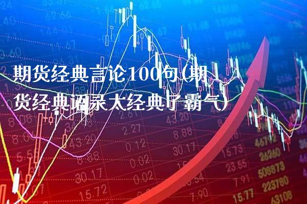 期货经典言论100句(期货经典语录太经典了霸气) (https://www.njaxzs.com/) 期货开户 第1张