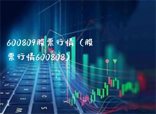 600809股票行情（股票行情600808） (https://www.njaxzs.com/) 内盘期货 第1张