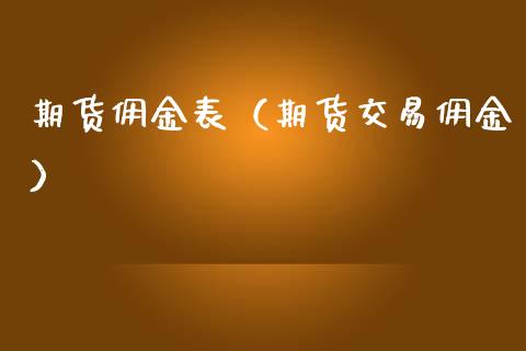 期货佣金表（期货交易佣金） (https://www.njaxzs.com/) 期货直播间 第1张