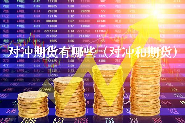 对冲期货有哪些（对冲和期货） (https://www.njaxzs.com/) 黄金期货 第1张