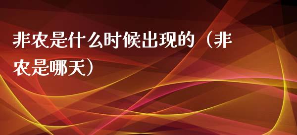 非农是什么时候出现的（非农是哪天） (https://www.njaxzs.com/) 期货直播间 第1张