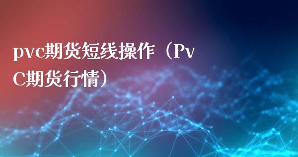 pvc期货短线操作（PvC期货行情） (https://www.njaxzs.com/) 黄金期货 第1张