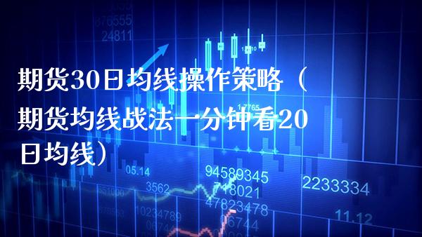 期货30日均线操作策略（期货均线战法一分钟看20日均线） (https://www.njaxzs.com/) 黄金期货 第1张