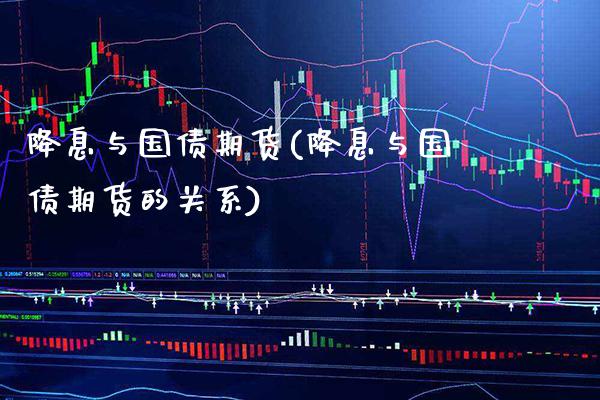 降息与国债期货(降息与国债期货的关系) 期货行情 第1张-爱新财经 降息与国债期货(降息与国债期货的关系) (https://www.njaxzs.com/) 期货行情 第1张