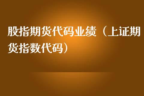 股指期货代码业绩（上证期货指数代码） (https://www.njaxzs.com/) 黄金期货 第1张