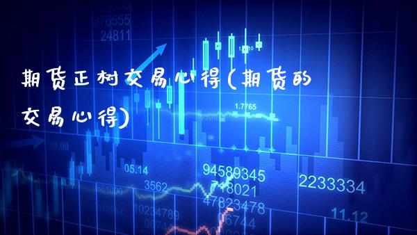 期货正树交易心得(期货的交易心得) (https://www.njaxzs.com/) 原油期货 第1张