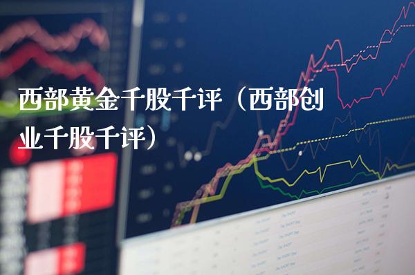 西部黄金千股千评（西部创业千股千评） (https://www.njaxzs.com/) 黄金期货 第1张