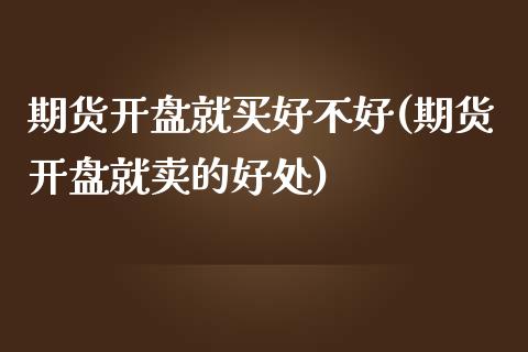 期货就买好不好(期货就卖的好处) 黄金期货 第1张-爱新财经 期货就买好不好(期货就卖的好处) (https://www.njaxzs.com/) 黄金期货 第1张