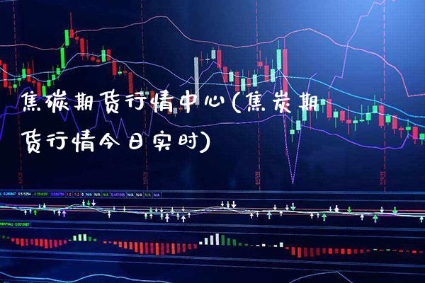 焦碳期货行情中心(焦炭期货行情今日实时) 期货直播间 第1张-爱新财经 焦碳期货行情中心(焦炭期货行情今日实时) (https://www.njaxzs.com/) 期货直播间 第1张
