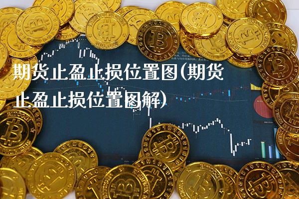 期货止盈止损位置图(期货止盈止损位置图解) 期货直播间 第1张-爱新财经 期货止盈止损位置图(期货止盈止损位置图解) (https://www.njaxzs.com/) 期货直播间 第1张