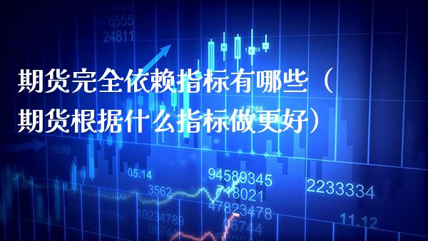 期货完全依赖指标有哪些（期货根据什么指标做更好） (https://www.njaxzs.com/) 黄金期货 第1张