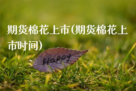 期货棉花上市(期货棉花上市时间) (https://www.njaxzs.com/) 期货直播间 第1张