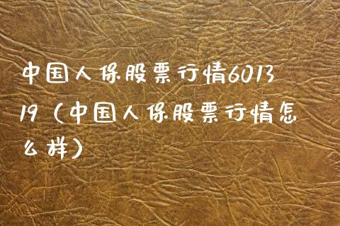 中国人保股票行情601319（中国人保股票行情怎么样） (https://www.njaxzs.com/) 期货行情 第1张