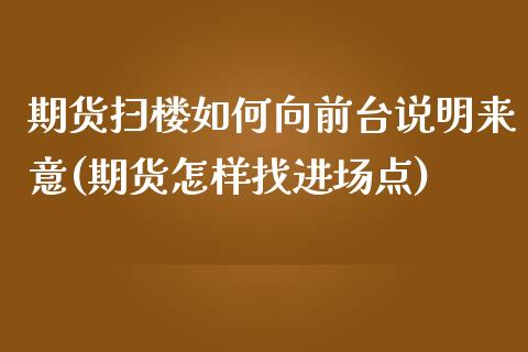 期货扫楼如何向前台说明来意(期货怎样找进场点) (https://www.njaxzs.com/) 期货投资 第1张