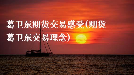 葛卫东期货交易感受(期货葛卫东交易理念) (https://www.njaxzs.com/) 黄金期货 第1张