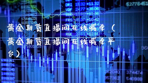 黄金期货直播间在线喊单（黄金期货直播间在线喊台） (https://www.njaxzs.com/) 期货行情 第1张