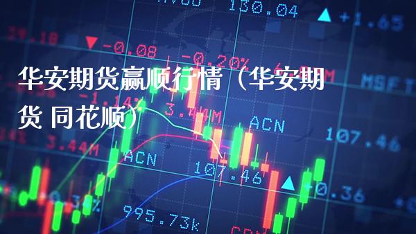 华安期货赢顺行情（华安期货 同花顺） (https://www.njaxzs.com/) 原油期货 第1张