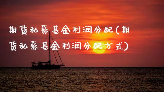 期货私募基金利润分配(期货私募基金利润分配方式) (https://www.njaxzs.com/) 期货直播间 第1张