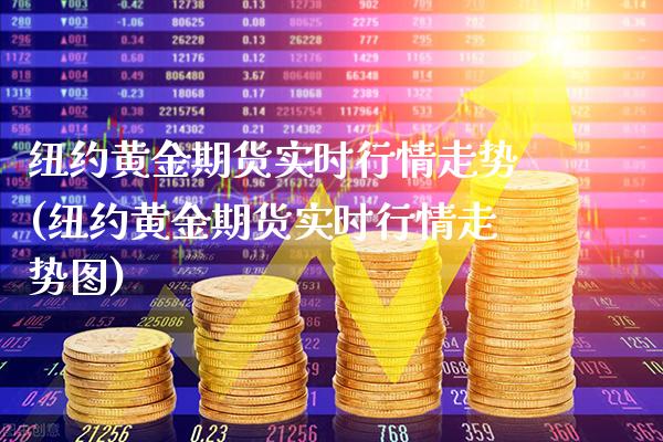 纽约黄金期货实时行情走势(纽约黄金期货实时行情走势图) (https://www.njaxzs.com/) 期货行情 第1张