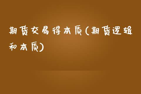 期货交易得本质(期货逻辑和本质) (https://www.njaxzs.com/) 期货开户 第1张