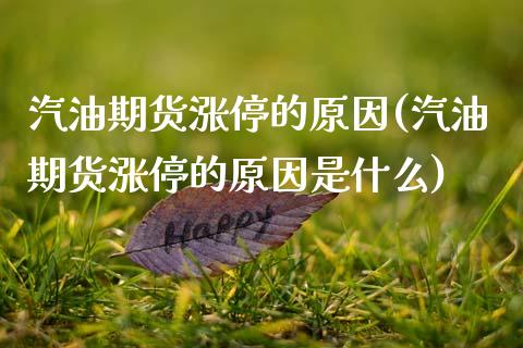 汽油期货涨停的原因(汽油期货涨停的原因是什么) (https://www.njaxzs.com/) 期货直播间 第1张