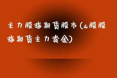 主力股指期货股市(a股股指期货主力资金) (https://www.njaxzs.com/) 内盘期货 第1张