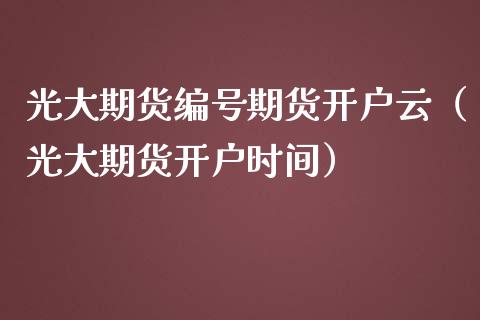 光大期货编号期货开户云（光大期货开户时间） (https://www.njaxzs.com/) 期货直播间 第1张
