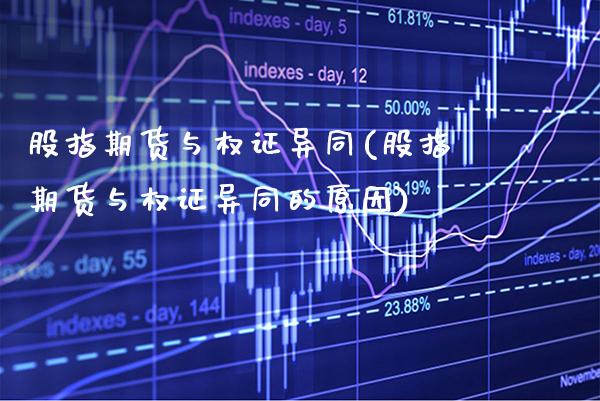 股指期货与权证异同(股指期货与权证异同的原因) (https://www.njaxzs.com/) 黄金期货 第1张