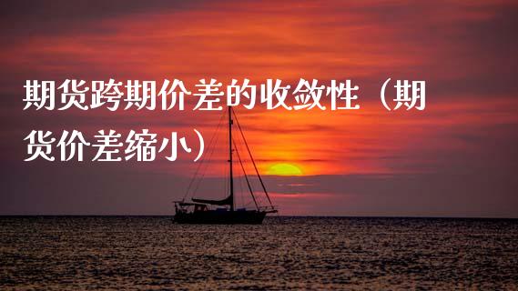 期货跨期价差的收敛性（期货价差缩小） (https://www.njaxzs.com/) 期货行情 第1张