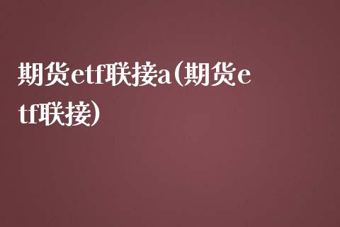 期货etf联接a(期货etf联接) (https://www.njaxzs.com/) 期货直播间 第1张