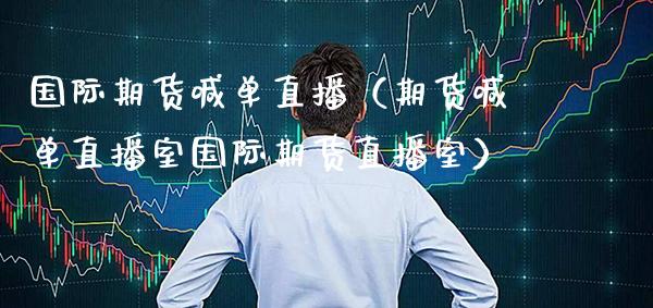 国际期货喊单直播（期货喊单直播室国际期货直播室） (https://www.njaxzs.com/) 黄金期货 第1张